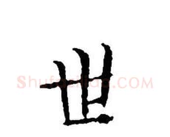 世字文征明毛笔小楷写法,摘自文征明毛笔小楷作品