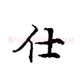 仕字文征明毛笔小楷写法,摘自文征明毛笔小楷作品