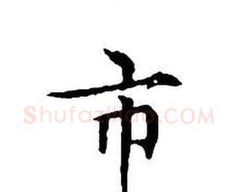 市字文征明毛笔小楷写法,摘自文征明毛笔小楷作品