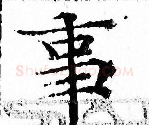 事字文征明毛笔小楷写法,摘自文征明毛笔小楷作品