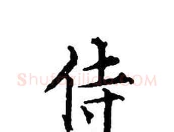 侍字文征明毛笔小楷写法,摘自文征明毛笔小楷作品