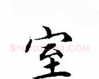 室字文征明毛笔小楷写法,摘自文征明毛笔小楷作品