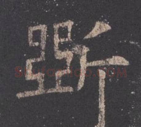 斲字欧阳询毛笔楷书写法,摘自九成宫醴泉铭