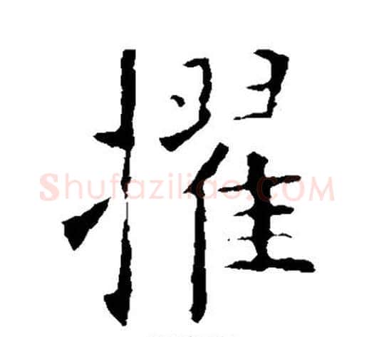 擢字欧阳询毛笔楷书写法,摘自欧阳询毛笔楷书作品