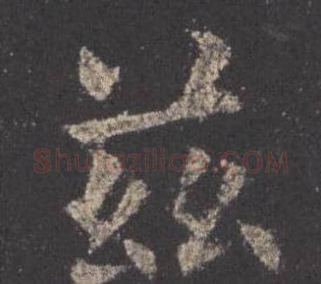 兹字欧阳询毛笔楷书写法,摘自九成宫醴泉铭