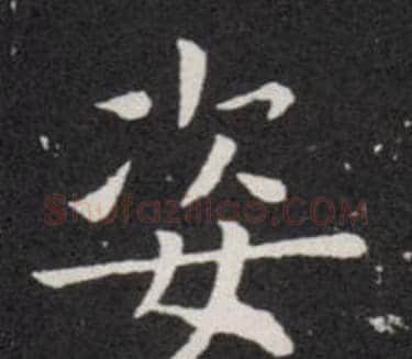 姿字欧阳询毛笔楷书写法,摘自欧阳询毛笔楷书作品