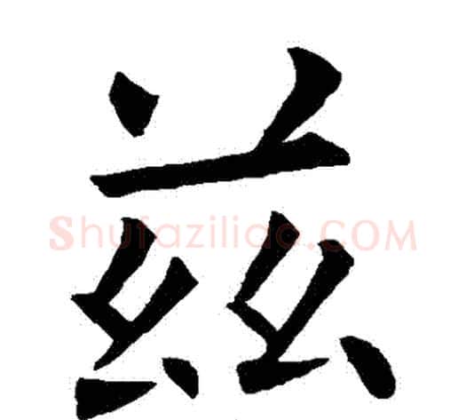 茲字欧阳询毛笔楷书写法,摘自欧阳询毛笔楷书作品