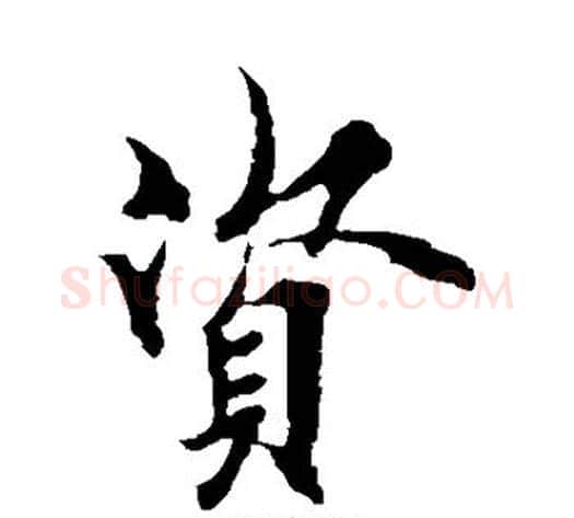 资字欧阳询毛笔楷书写法,摘自欧阳询毛笔楷书作品