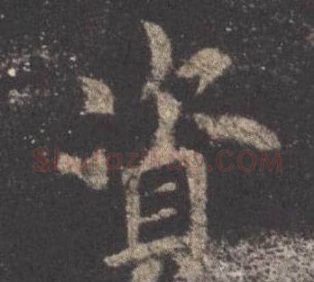 資字欧阳询毛笔楷书写法,摘自九成宫醴泉铭