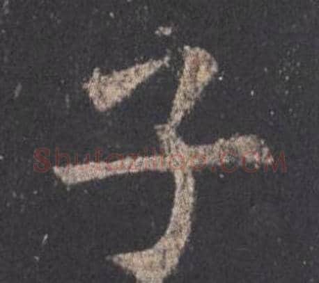 子字欧阳询毛笔楷书写法,摘自九成宫醴泉铭