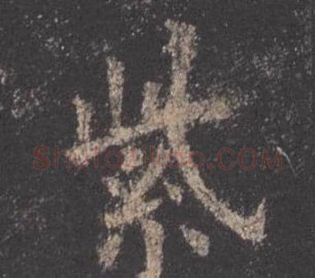 紫字欧阳询毛笔楷书写法,摘自九成宫醴泉铭