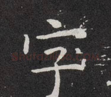 字字欧阳询毛笔楷书写法,摘自欧阳询毛笔楷书作品
