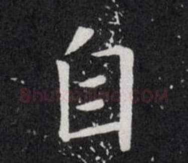 自字欧阳询毛笔楷书写法,摘自欧阳询毛笔楷书作品