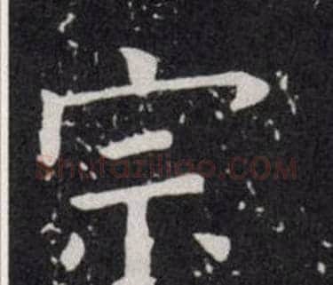 宗字欧阳询毛笔楷书写法,摘自欧阳询毛笔楷书作品