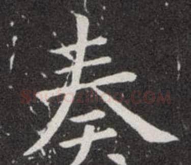 奏字欧阳询毛笔楷书写法,摘自欧阳询毛笔楷书作品