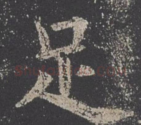足字欧阳询毛笔楷书写法,摘自九成宫醴泉铭