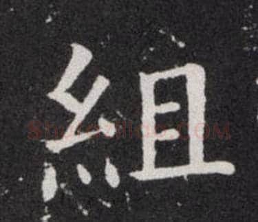 組字欧阳询毛笔楷书写法,摘自欧阳询毛笔楷书作品