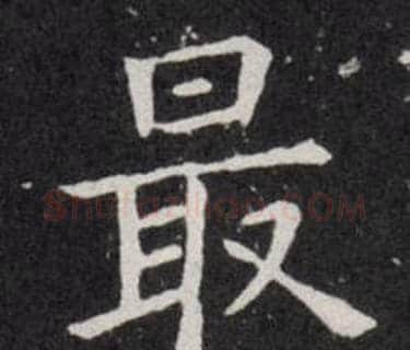 最字欧阳询毛笔楷书写法,摘自欧阳询毛笔楷书作品