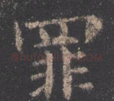 罪字欧阳询毛笔楷书写法,摘自九成宫醴泉铭