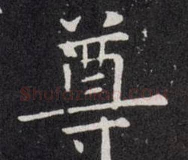 尊字欧阳询毛笔楷书写法,摘自欧阳询毛笔楷书作品