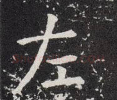 左字欧阳询毛笔楷书写法,摘自欧阳询毛笔楷书作品