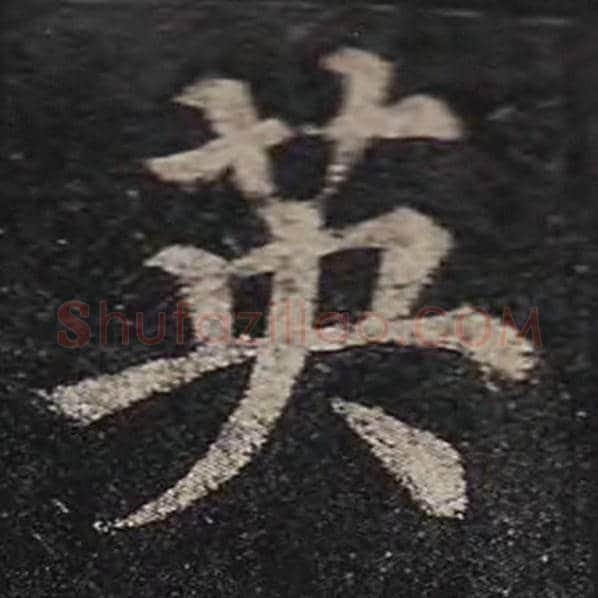 颜真卿毛笔楷书英字的写法,摘自颜真卿书法作品多宝塔碑