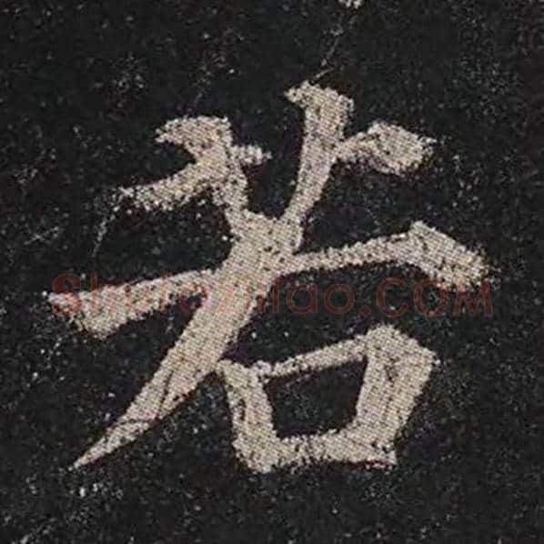 颜真卿毛笔楷书若字的写法,摘自颜真卿书法作品多宝塔碑