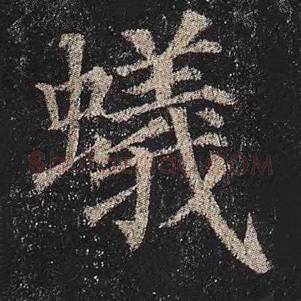 颜真卿毛笔楷书蚁字的写法,摘自颜真卿书法作品多宝塔碑