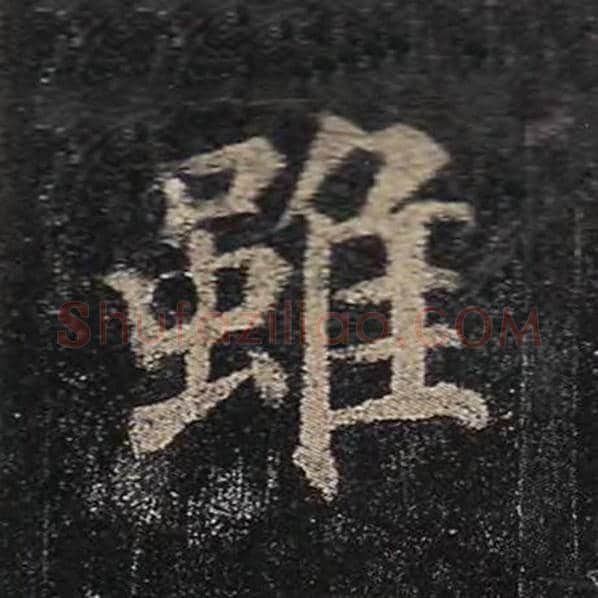 颜真卿毛笔楷书虽字的写法,摘自颜真卿书法作品多宝塔碑