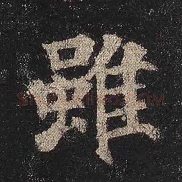 颜真卿毛笔楷书虽字的写法,摘自颜真卿书法作品多宝塔碑