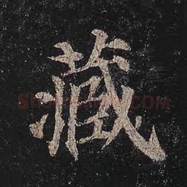 颜真卿毛笔楷书藏字的写法,摘自颜真卿书法作品多宝塔碑