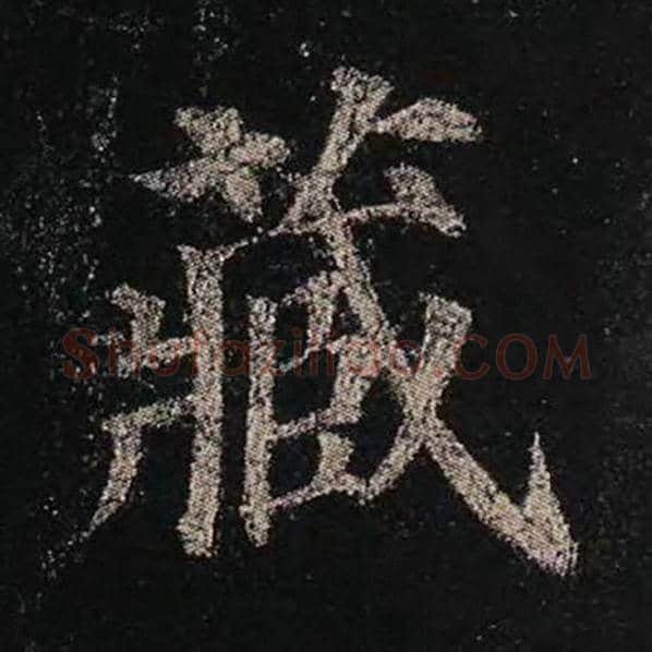 颜真卿毛笔楷书藏字的写法,摘自颜真卿书法作品多宝塔碑