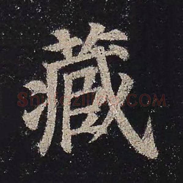 颜真卿毛笔楷书藏字的写法,摘自颜真卿书法作品多宝塔碑