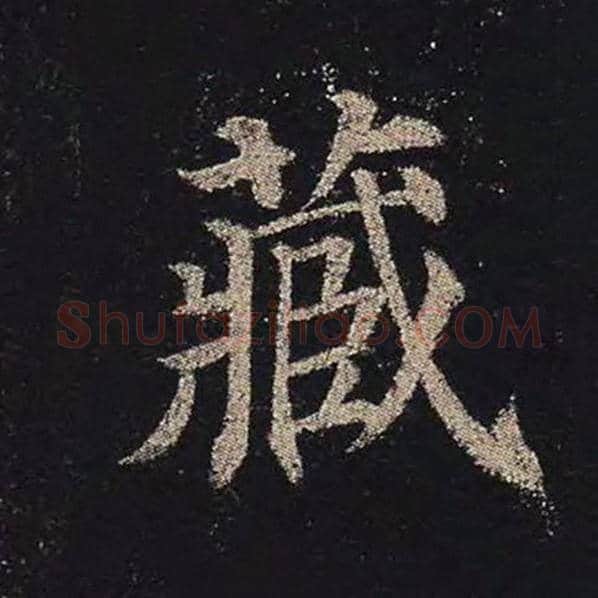颜真卿毛笔楷书藏字的写法,摘自颜真卿书法作品多宝塔碑