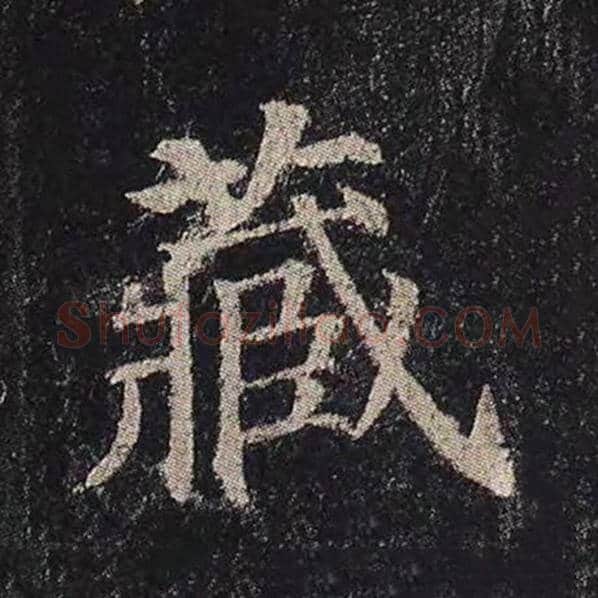 颜真卿毛笔楷书藏字的写法,摘自颜真卿书法作品多宝塔碑