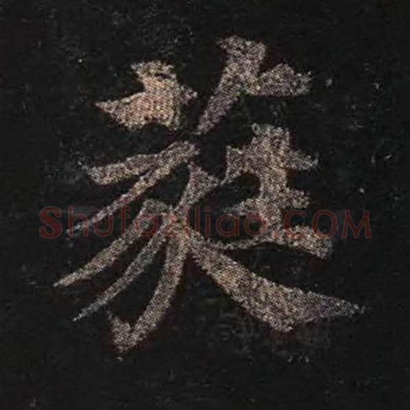 颜真卿毛笔楷书蕤字的写法,摘自颜真卿书法作品多宝塔碑
