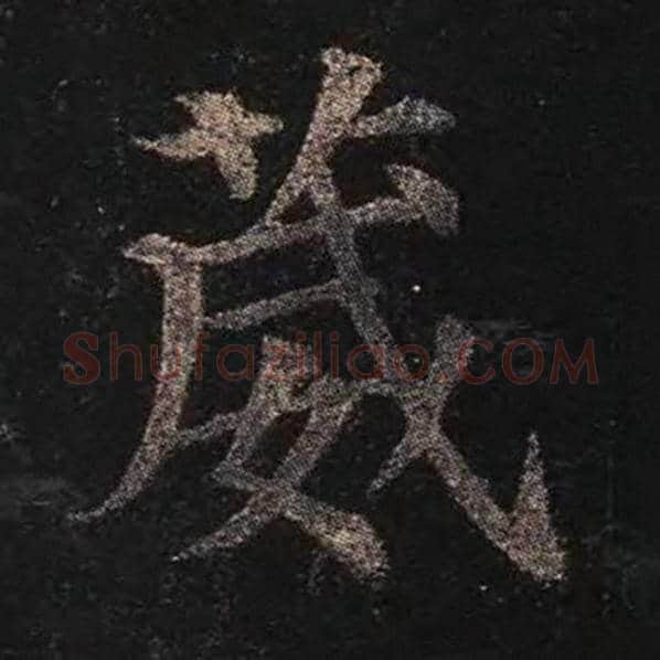 颜真卿毛笔楷书葳字的写法,摘自颜真卿书法作品多宝塔碑