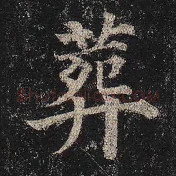 颜真卿毛笔楷书葬字的写法,摘自颜真卿书法作品多宝塔碑