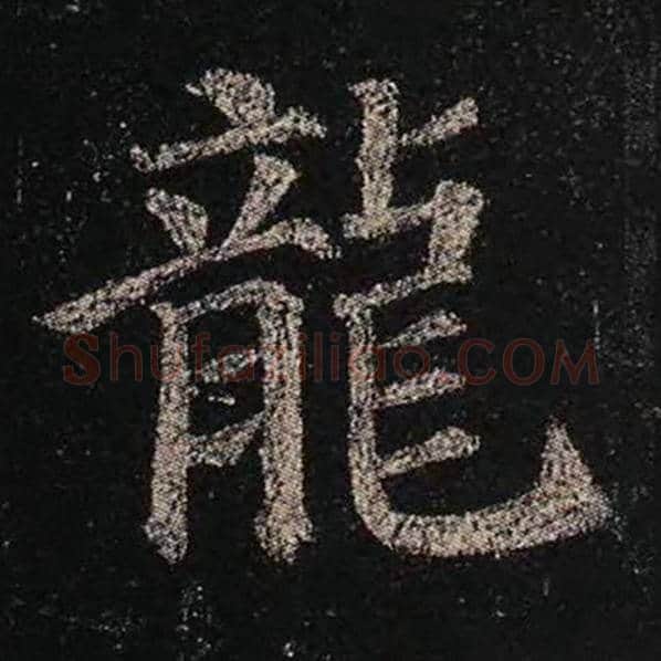颜真卿毛笔楷书龙字的写法,摘自颜真卿书法作品多宝塔碑