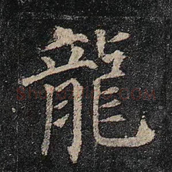 颜真卿毛笔楷书龙字的写法,摘自颜真卿书法作品多宝塔碑
