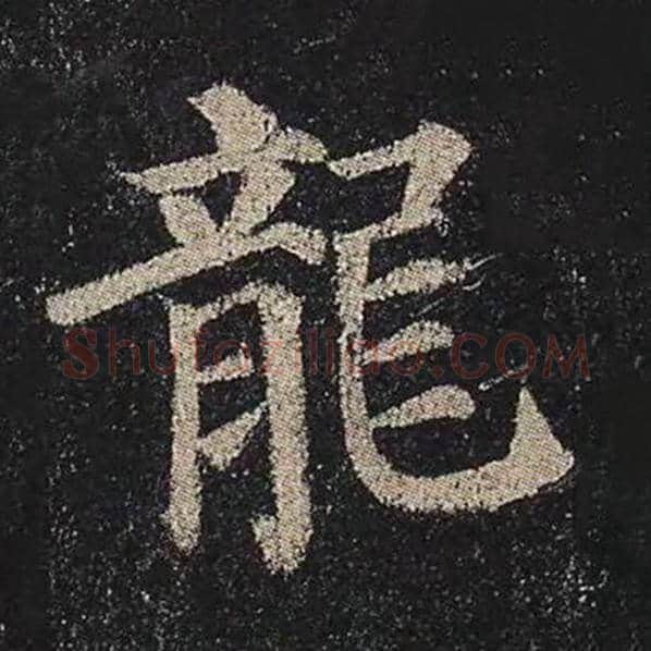 颜真卿毛笔楷书龙字的写法,摘自颜真卿书法作品多宝塔碑