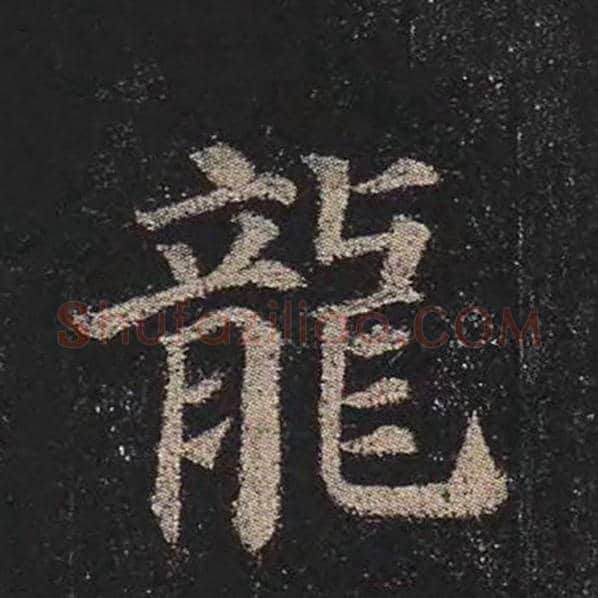 颜真卿毛笔楷书龙字的写法,摘自颜真卿书法作品多宝塔碑