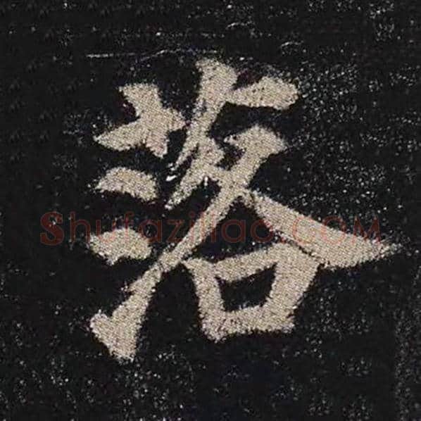 颜真卿毛笔楷书落字的写法,摘自颜真卿书法作品多宝塔碑