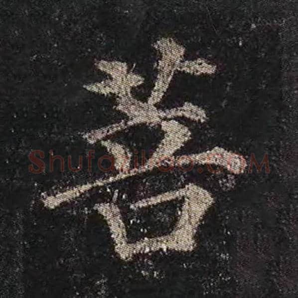 颜真卿毛笔楷书菩字的写法,摘自颜真卿书法作品多宝塔碑