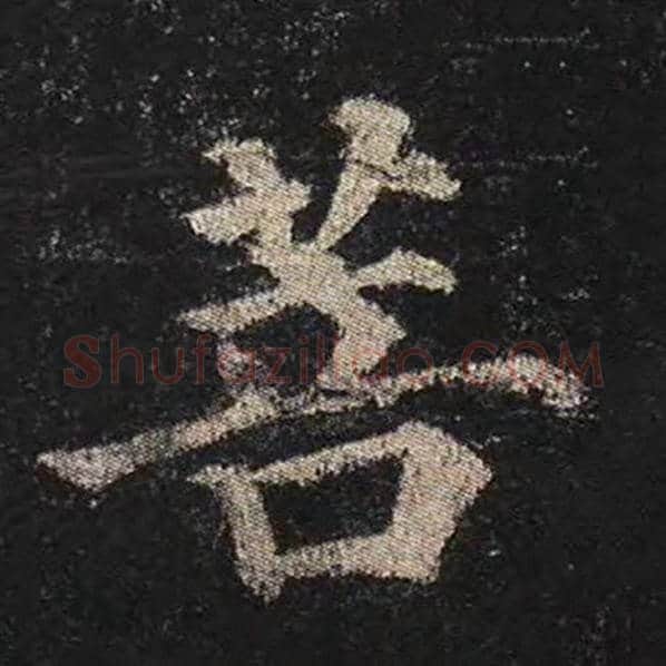 颜真卿毛笔楷书菩字的写法,摘自颜真卿书法作品多宝塔碑