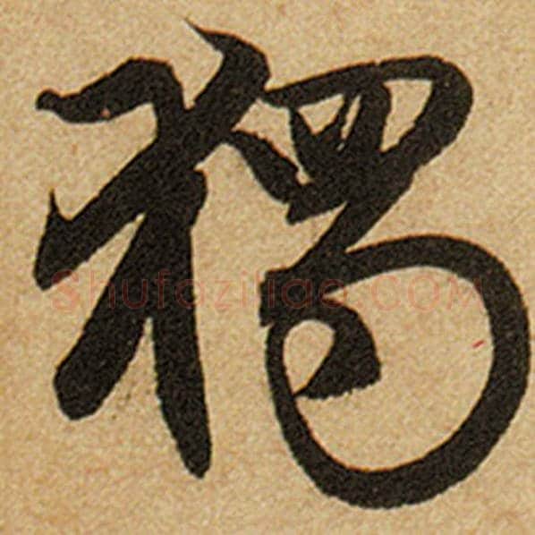 赵孟頫毛笔楷书独字的写法,摘自赵孟頫书法作品前后赤壁赋