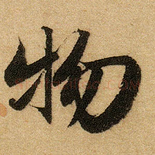 赵孟頫毛笔楷书物字的写法,摘自赵孟頫书法作品前后赤壁赋