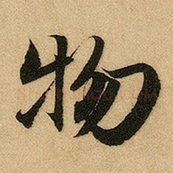 赵孟頫毛笔楷书物字的写法,摘自赵孟頫书法作品前后赤壁赋