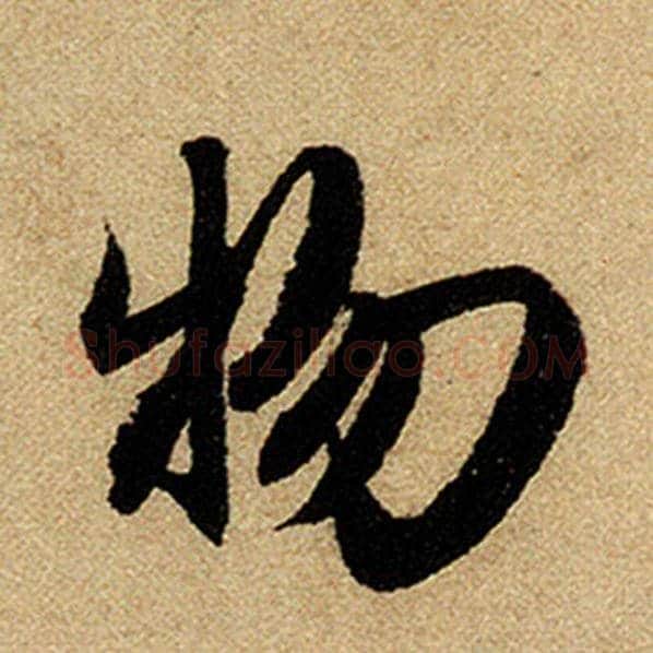赵孟頫毛笔楷书物字的写法,摘自赵孟頫书法作品前后赤壁赋