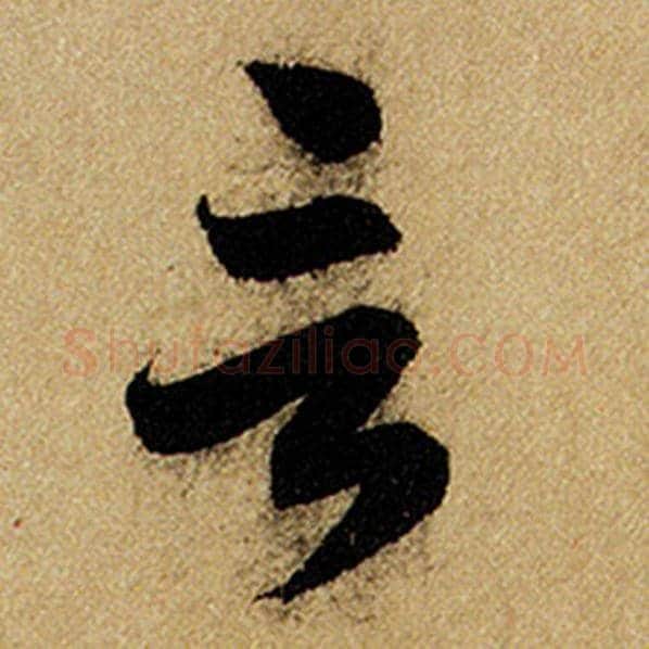 赵孟頫毛笔楷书言字的写法,摘自赵孟頫书法作品前后赤壁赋